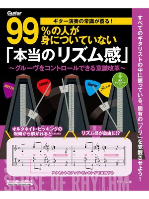 cover image of ギター演奏の常識が覆る!99%の人が身についていない「本当のリズム感」